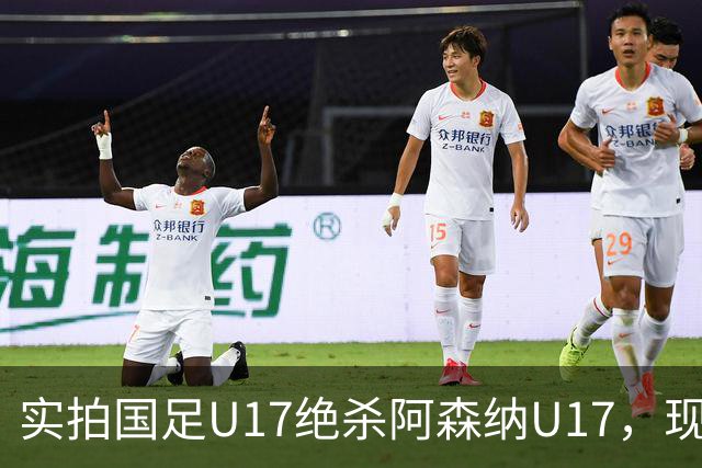 实拍国足U17绝杀阿森纳U17，现场直接陷入沸腾